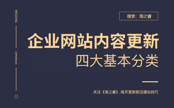 企業(yè)網站新聞更新四大基本分類