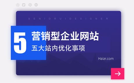 營(yíng)銷型企業(yè)網(wǎng)站五大站內(nèi)優(yōu)化事項(xiàng)