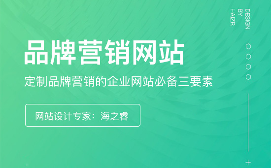 定制品牌營(yíng)銷(xiāo)的企業(yè)網(wǎng)站必備三要素
