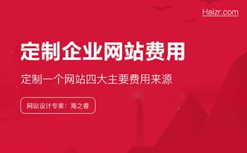 做一個企業(yè)網站到底要花多錢？