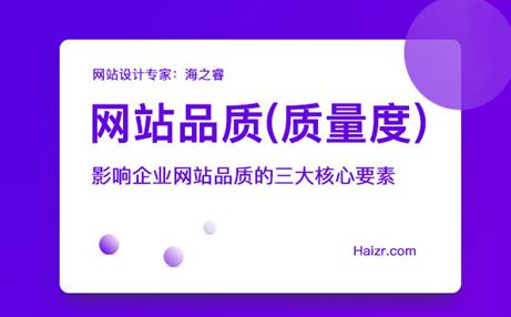 影響企業(yè)網(wǎng)站品質(zhì)的三大核心要素