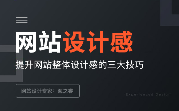 提升網(wǎng)站整體設(shè)計(jì)感的三大技巧