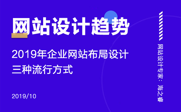 2019年企業(yè)網站布局設計三種流行方式