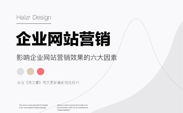 影響企業(yè)網(wǎng)站營(yíng)銷效果的六大因素