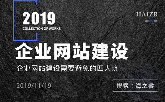 企業(yè)網(wǎng)站建設需要避免的四大坑
