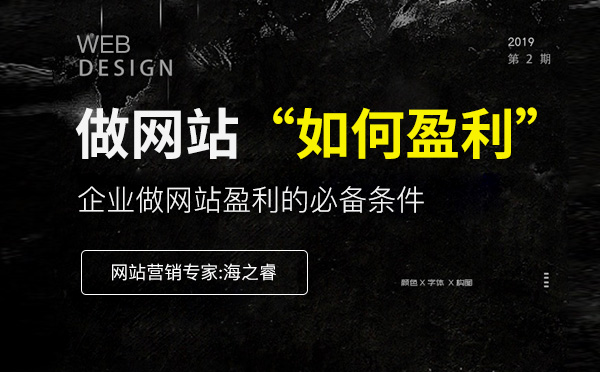 企業(yè)做網站實現(xiàn)盈利的必備條件(經驗分享)