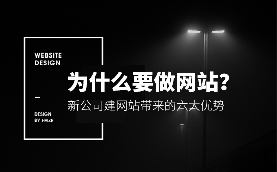 企業(yè)為什么要做網(wǎng)站？有哪些優(yōu)勢(shì)？