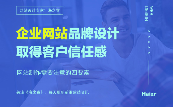 企業(yè)網站品牌設計需要注意的四要素