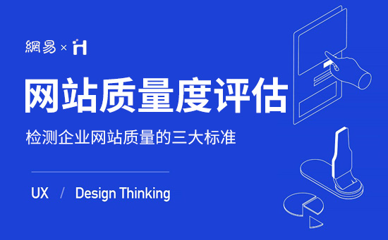 評估企業(yè)網(wǎng)站質(zhì)量度的三大標準