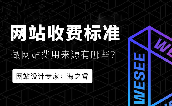 企業(yè)網(wǎng)站建設(shè)收費標準五大來源