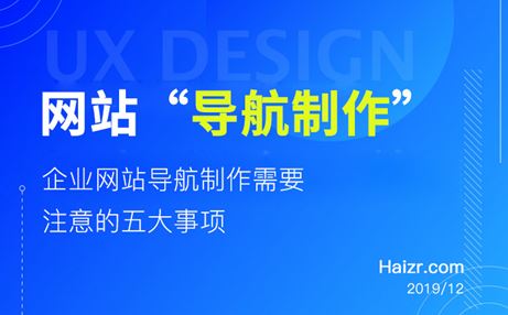 網(wǎng)站導(dǎo)航制作需要注意的五大事項(xiàng)
