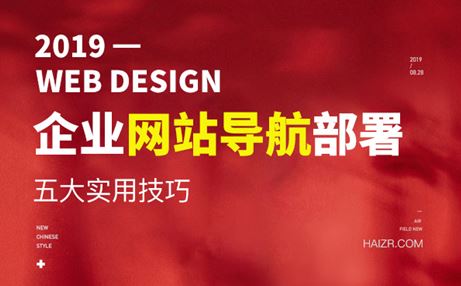 網(wǎng)站頁(yè)面導(dǎo)航部署五大實(shí)用技巧