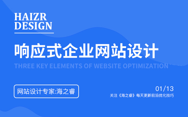 響應(yīng)式企業(yè)網(wǎng)站設(shè)計(jì)核心三大優(yōu)勢