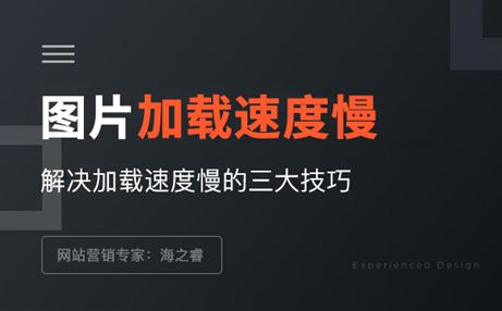 頁(yè)面圖片加載時(shí)間長(zhǎng)速度慢的三種解決方案