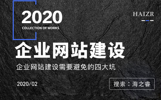 企業(yè)網(wǎng)站建設(shè)過(guò)程中避免四大陷阱
