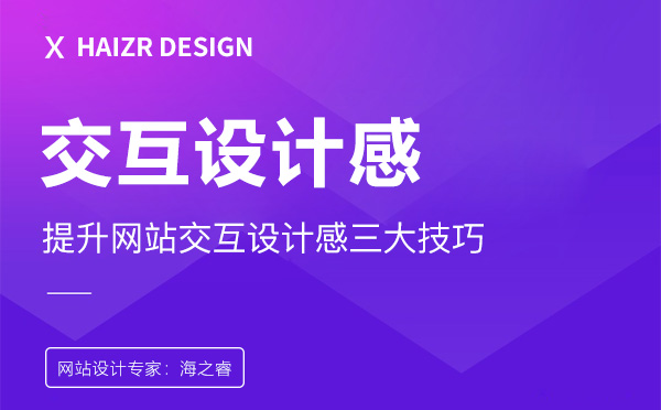 網(wǎng)站交互頁面設(shè)計(jì)的三大技巧
