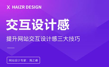 網站交互頁面設計的三大技巧