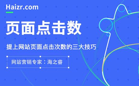 提升網(wǎng)站點(diǎn)擊率的頁面設(shè)計三大技巧