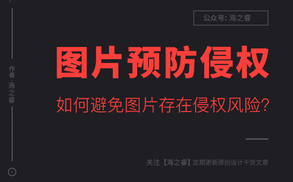 如何避免網(wǎng)站圖片存在侵權(quán)風(fēng)險(xiǎn)？