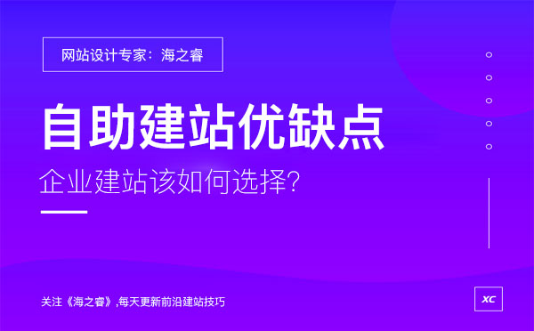 企業(yè)選擇自助建站有哪些優(yōu)缺點？