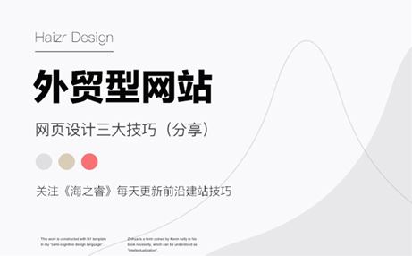 外貿(mào)型網(wǎng)站頁面設(shè)計三大技巧