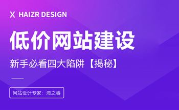 低價(jià)網(wǎng)站建設(shè)帶來的四大危害