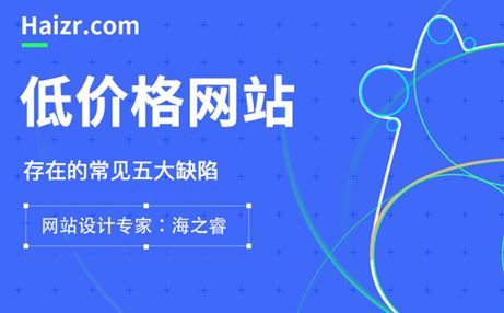 低價(jià)格網(wǎng)站存在的五大缺陷