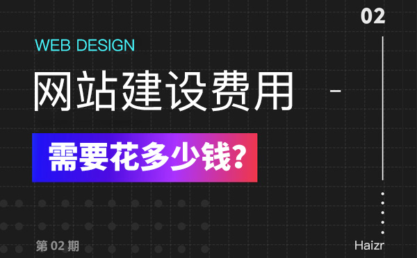 2020年建設(shè)網(wǎng)站有哪些費(fèi)用？多少錢？