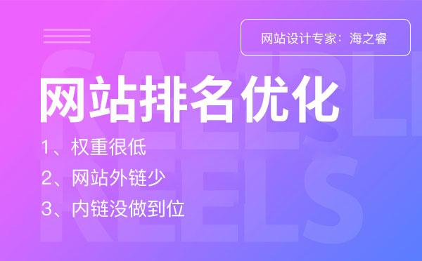 網站優(yōu)化排名不理想的三大原因