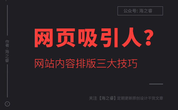 如何讓網(wǎng)站頁面內(nèi)容更吸引人？