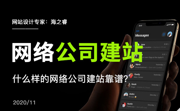 什么樣的網(wǎng)絡(luò)公司建站靠譜？