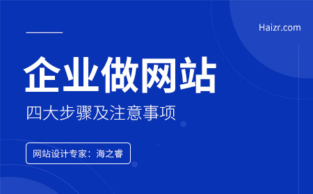 企業(yè)做網站四大步驟及注意事項