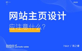 網(wǎng)站主頁設(shè)計應(yīng)注意什么？