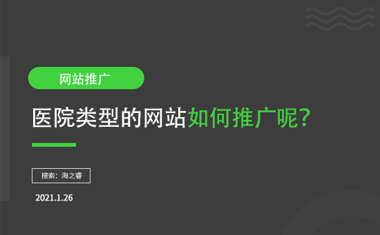 醫(yī)院類型網(wǎng)站如何推廣呢？
