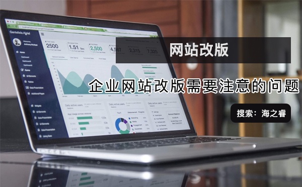 企業(yè)網(wǎng)站改版需要注意的問(wèn)題