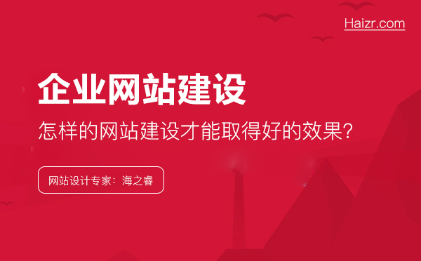 企業(yè)應該怎樣做，網(wǎng)站建設(shè)才能取得好的效果？