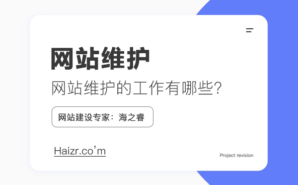 網(wǎng)站維護需要做什么工作，維護費用如何