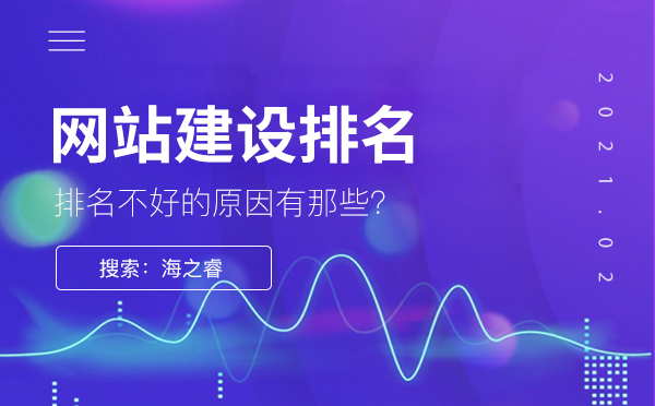 為什么網(wǎng)站建設(shè)排名不是很好，原因是什么？