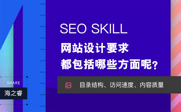 網(wǎng)站設(shè)計要求都包括哪些方面呢？
