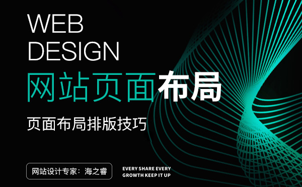 網(wǎng)頁設計之頁面排版布局四大技巧