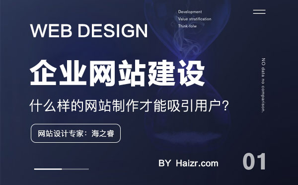 什么樣的網站制作才能吸引用戶？