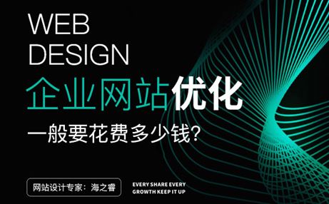 無錫網(wǎng)站優(yōu)化一般要花費(fèi)多少錢？